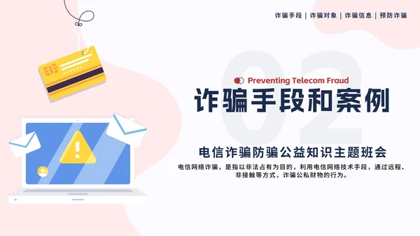 蓝色扁平预防电信诈骗科普主题班会课PPT模板