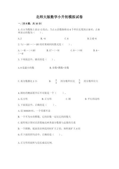 北师大版数学小升初模拟试卷及1套完整答案.docx