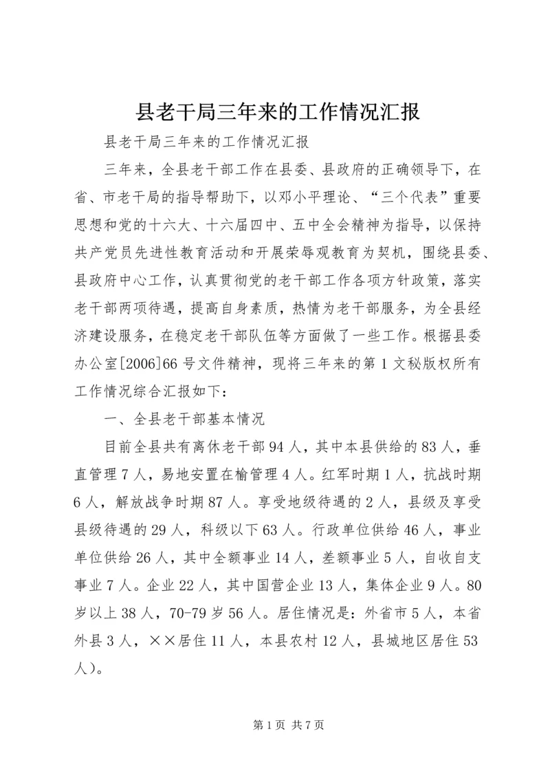 县老干局三年来的工作情况汇报 (2).docx