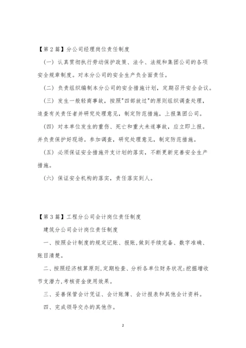 分公司责任制度7篇.docx