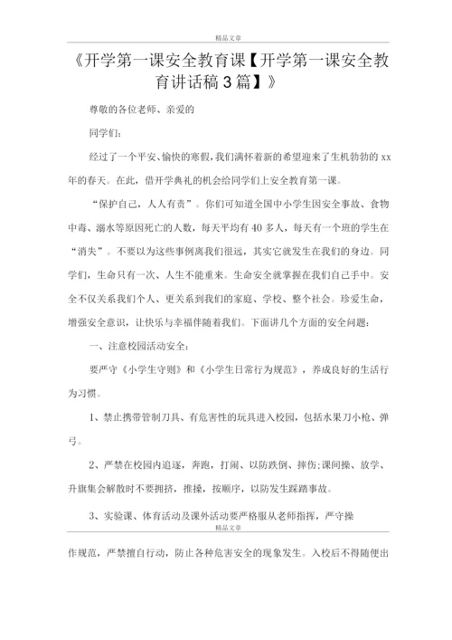 《开学第一课安全教育课【开学第一课安全教育讲话稿】》.docx