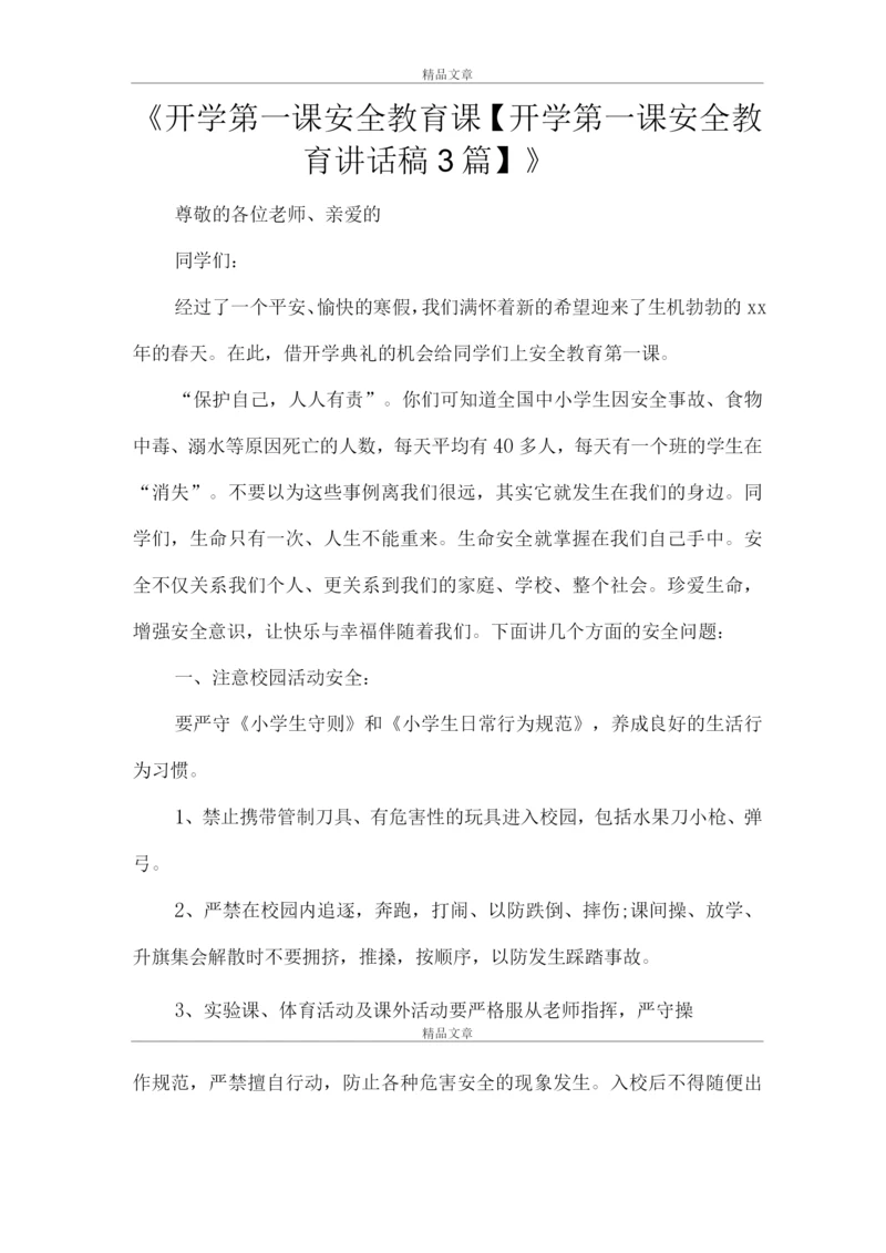 《开学第一课安全教育课【开学第一课安全教育讲话稿】》.docx