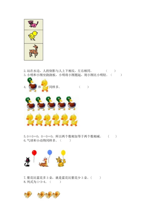 人教版一年级上册数学期中测试卷含完整答案（网校专用）.docx