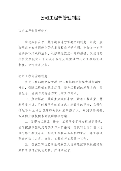 公司工程部管理制度.docx