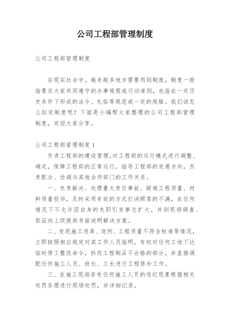 公司工程部管理制度.docx