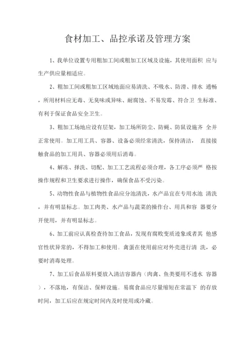 食材加工、品控承诺及管理方案.docx