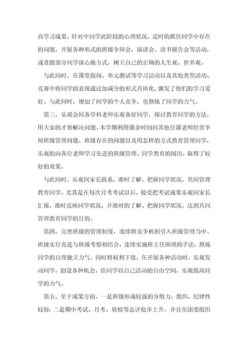 初中班主任工作总结3