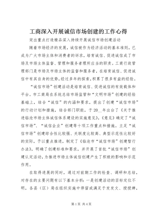 工商深入开展诚信市场创建的工作心得.docx