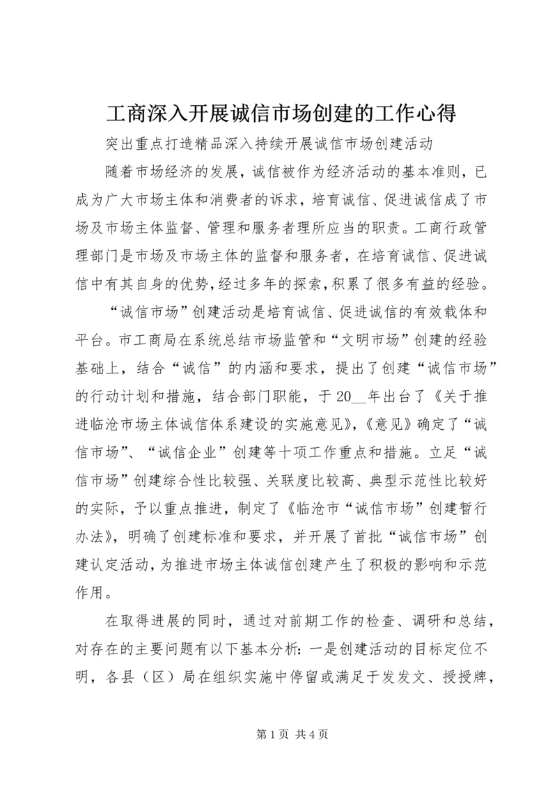 工商深入开展诚信市场创建的工作心得.docx