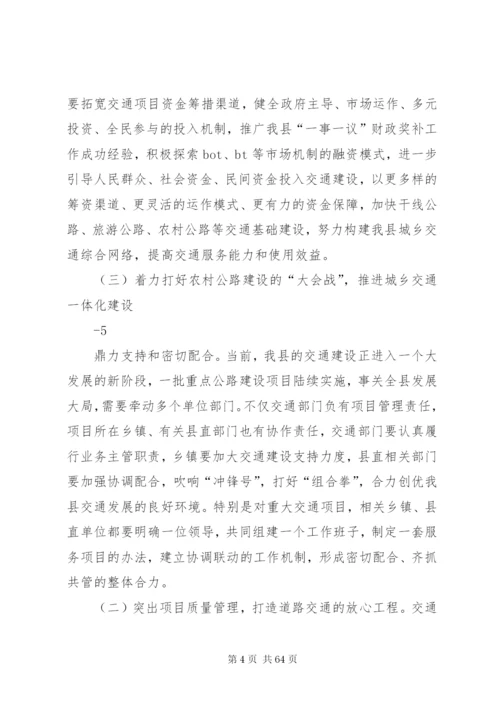 在全县交通运输工作会议上的致辞4范文合集.docx