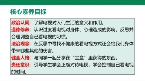 【新课标】7.1 健康看电视 第一课时 神奇的宝盒+眼睛的抗议书 课件（33张PPT）