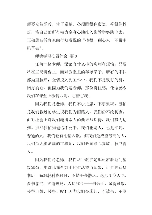 师德学习心得体会四篇