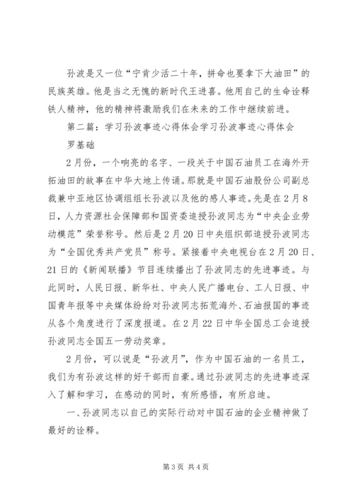 学习孙波事迹心得(精选多篇).docx