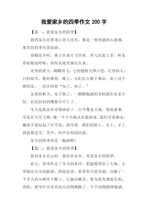 我爱家乡的四季作文200字.docx