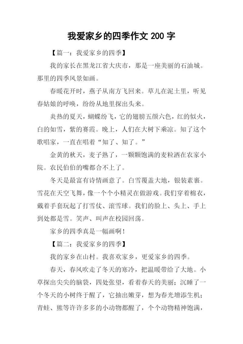 我爱家乡的四季作文200字.docx