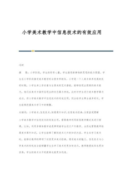 小学美术教学中信息技术的有效应用.docx