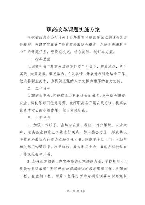 职高改革课题实施方案.docx