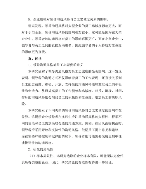 领导沟通风格对员工忠诚度的影响