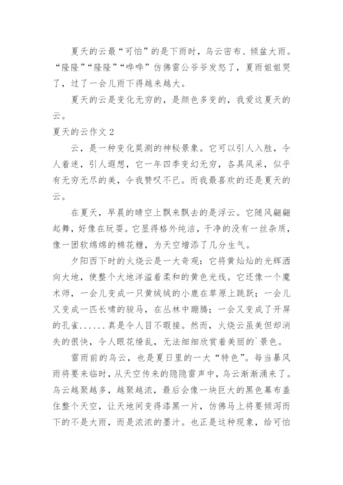 夏天的云作文.docx