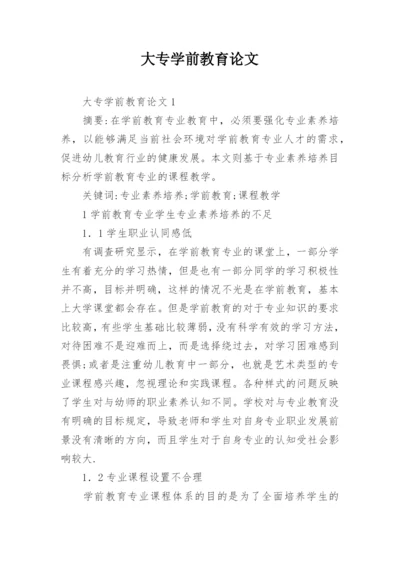 大专学前教育论文.docx