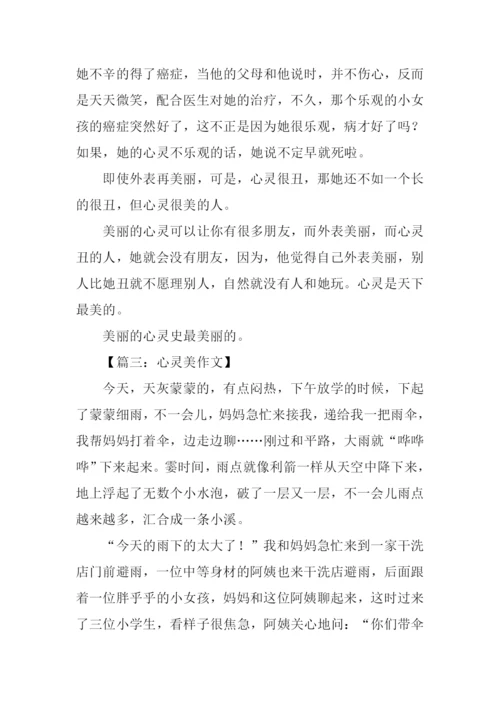 关于心灵美的作文300字.docx