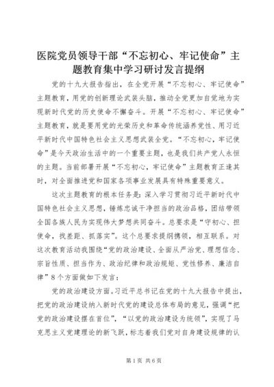 医院党员领导干部“不忘初心、牢记使命”主题教育集中学习研讨发言提纲.docx