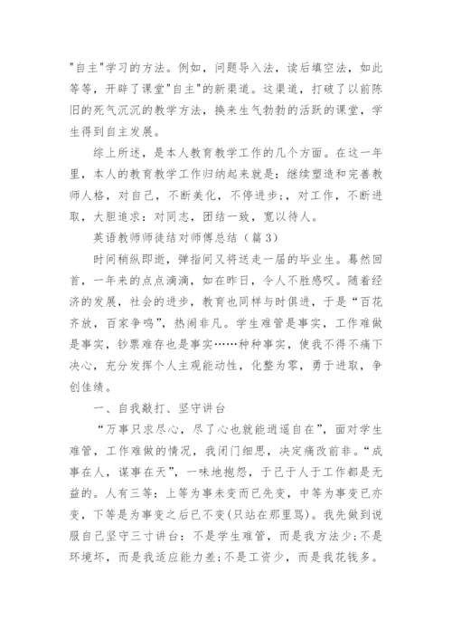 中学英语教师师徒结对师傅总结.docx