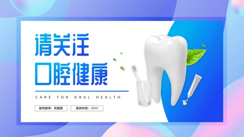 牙齿关爱口腔健康通用PPT模板