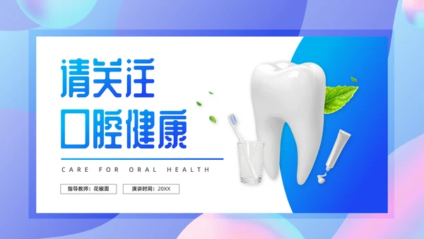 牙齿关爱口腔健康通用PPT模板