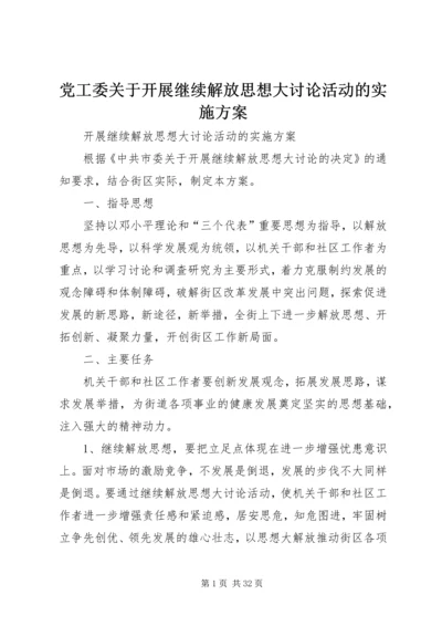 党工委关于开展继续解放思想大讨论活动的实施方案.docx