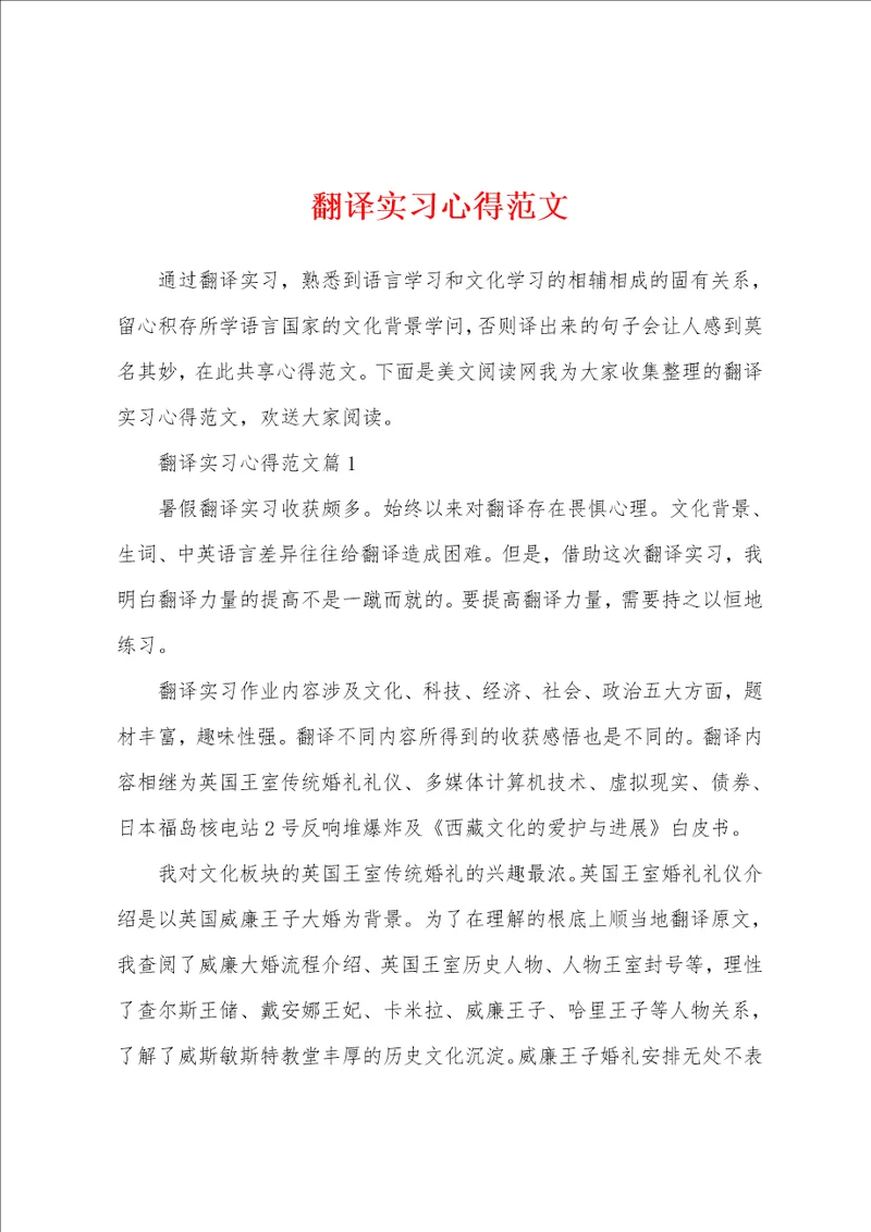 翻译实习心得范文