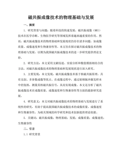 磁共振成像技术的物理基础与发展