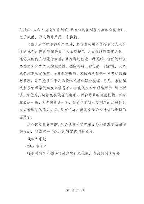 嘎查村领导干部评议排序实行末位淘汰办法的调研报告.docx