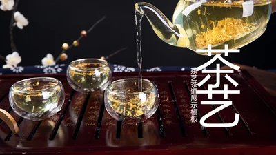 中国风茶文化茶道茶艺茶叶茶厂PPT模板