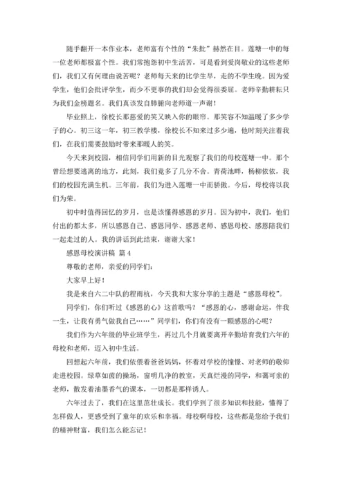 有关感恩母校演讲稿范文合集八篇.docx