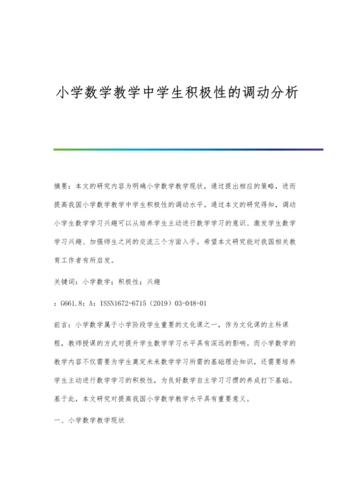 小学数学教学中学生积极性的调动分析.docx