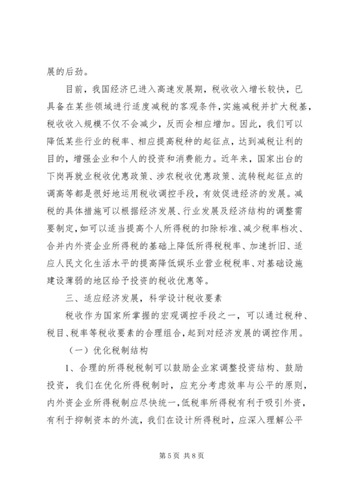 充分发挥税收调控作用的思考 (2).docx