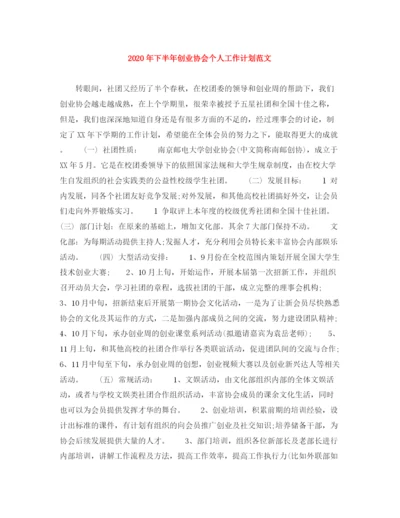 精编之年下半年创业协会个人工作计划范文.docx