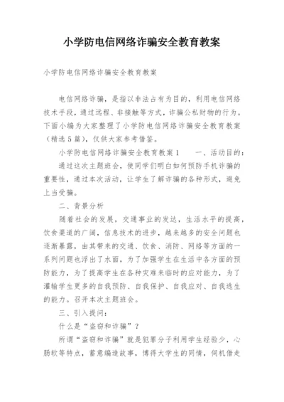 小学防电信网络诈骗安全教育教案.docx