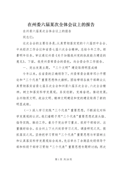 在州委六届某次全体会议上的报告 (2).docx