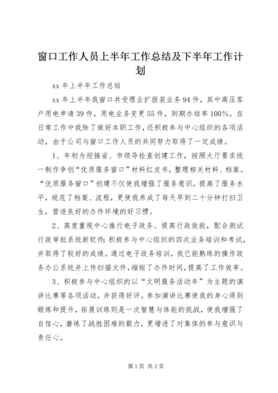 窗口工作人员上半年工作总结及下半年工作计划.docx