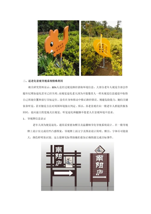 养老景观中的人性化导视系统标准设计.docx