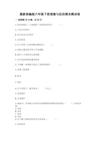 最新部编版六年级下册道德与法治期末测试卷最新.docx
