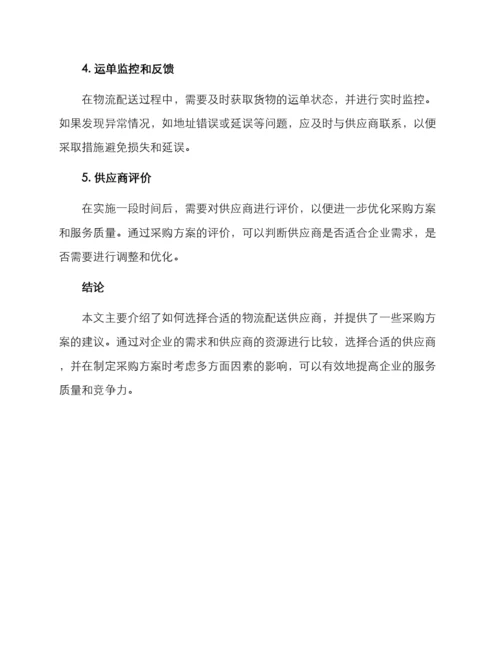 配送采购方案.docx