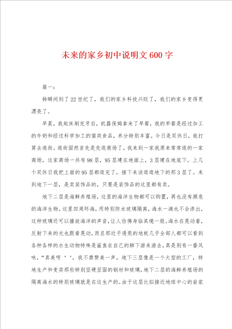 未来的家乡初中说明文600字