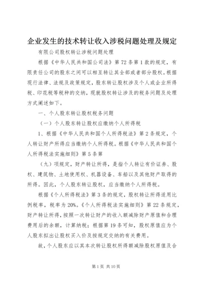 企业发生的技术转让收入涉税问题处理及规定.docx