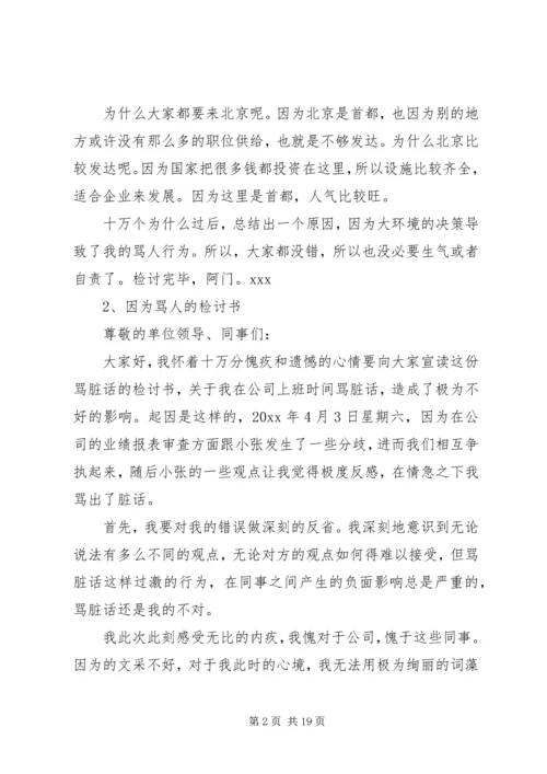 因为骂人的检讨书 (3).docx