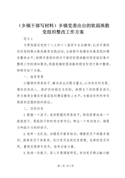 （乡镇干部写材料）乡镇党委出台的软弱涣散党组织整改工作方案.docx