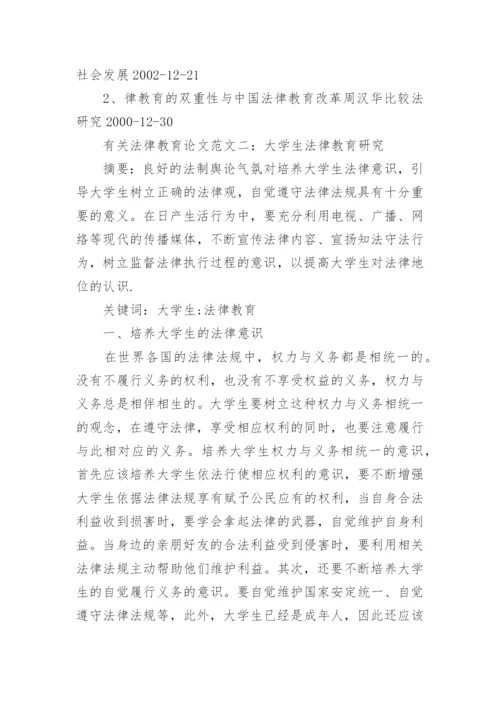 有关法律教育论文范文.docx