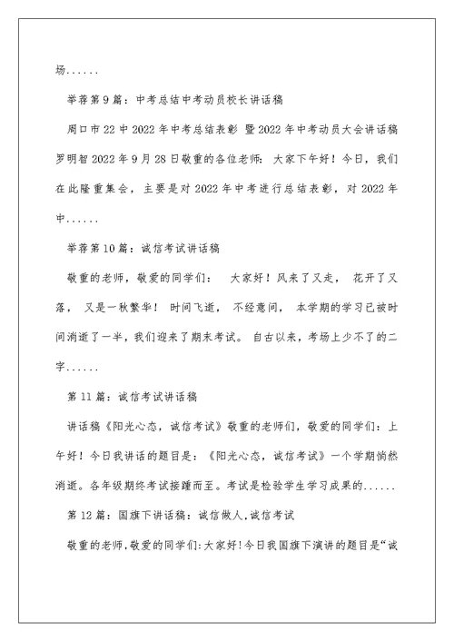 中考诚信考试教育校长讲话稿（精选多篇）